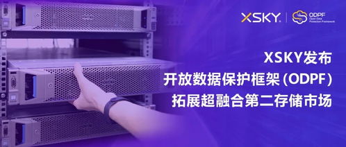 XSKY發布開放數據保護框架ODPF，以創新技術拓展超融合第二存儲市場